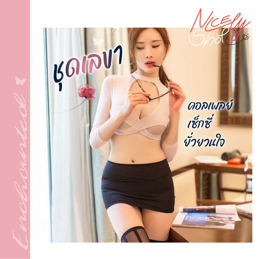 #ชุดคอสเพลย์เลขา
#ชุดคอสเพลย์
#ชุดคอสเพลย์น่ารัก
#ชุดคอสเพลย์เซ็กซี่
#ชุดคอสเพลย์พร้อมส่ง