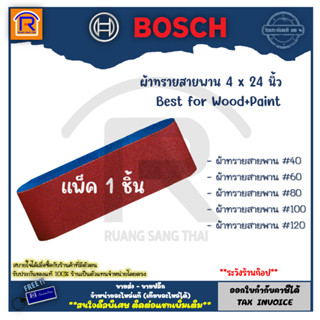 BOSCH (บ๊อช) กระดาษทราย กระดาษทรายสายพาน ผ้าสายพาน 4 X 24 นิ้ว #40-120 (แพ็ค 1 ชิ้น) Best for Wood+Paint (31414000)