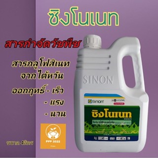 ซิงโนเนทสารกลูโฟสิเนต-แอมโมเนียม15%W/VSL