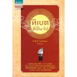 ทิเบตที่เป็น-ไป ท่องไปตามเส้นทางลี่เจียง-ลาซา-ธรรมศาลา ด้วยระทางกว่า 2,000 กม. จำหน่ายโดย  ผศ. สุชาติ สุภาพ