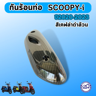 กันร้อนท่อไอเสีย ALL NEW SCOOPY-I ปี 2020-2023 เคฟล่าดำล้วน