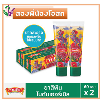 โบตัน ยาสีฟัน 60 กรัม Botan 60 g 1 แถม 1