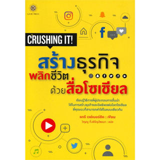 (แถมปก) สร้างธุรกิจพลิกชีวิต ด้วยสื่อโซเชียล : CRUSHING IT! / แกรี่ เวย์เนอร์ชัค / หนังสือใหม่ (Live Rich)