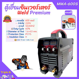 **โฉมใหม่ แรงกว่าเดิม! เครื่องเชื่อม ตู้เชื่อม อินเวอร์เตอร์ Weld Premium ระบบ MMA ของแถมเพี