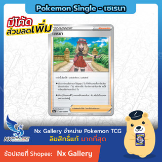 [Pokemon] Single การ์ดเทรนเนอร์ แยกใบ - เซเรนา - อาร์คานา แห่งประกายแสง (โปเกมอนการ์ด)