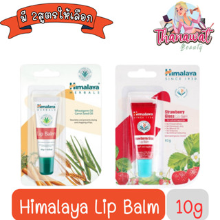 Himalaya Lip Balm 10g .หิมาลายา ลิป บาล์ม 10กรัม.