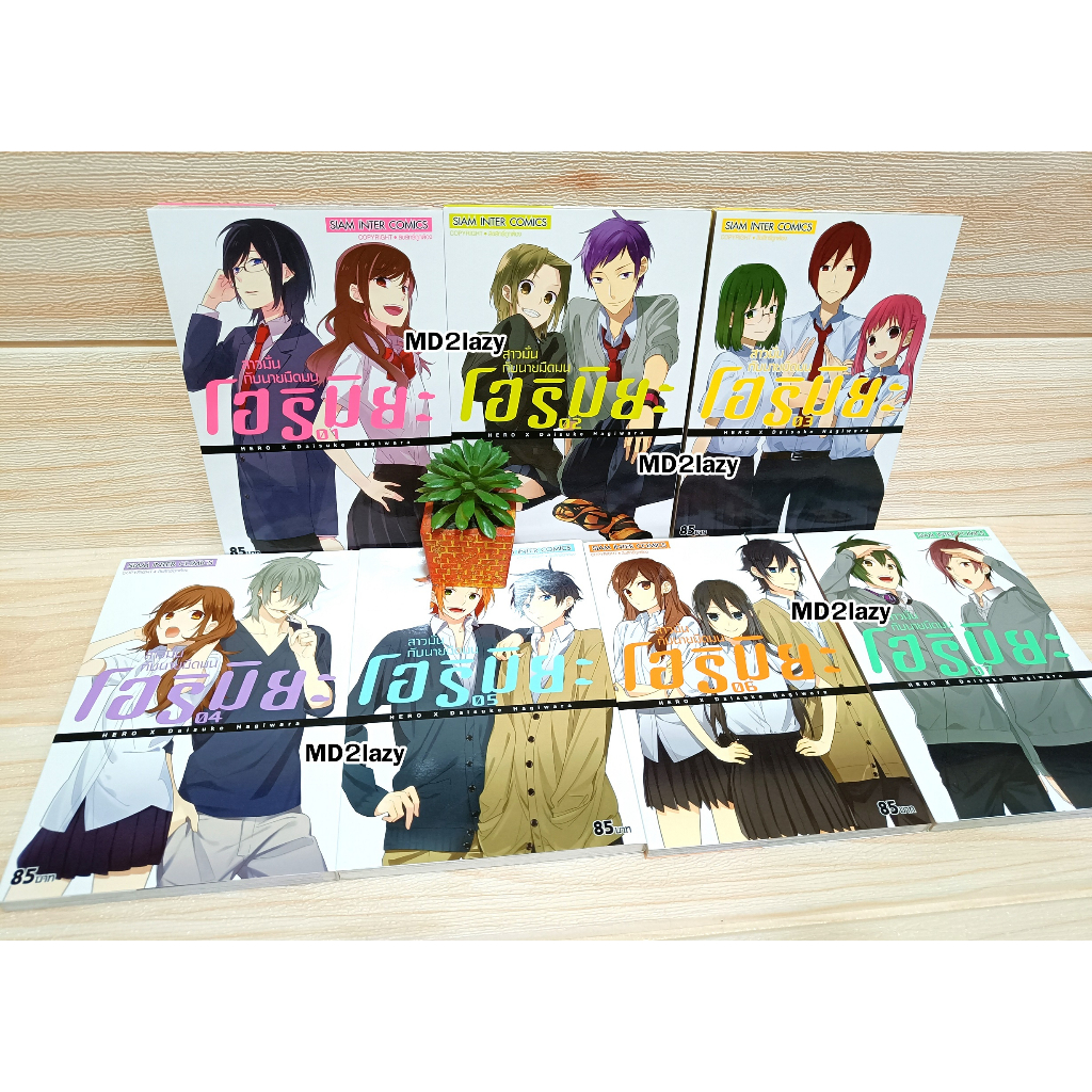 [SIC] มือสอง โฮริมิยะ HORIMIYA สาวมั่นกับนายมืดมน เล่ม 1-7(พิมพ์ใหม่) สภาพบ้านสวยกึ่งสะสม