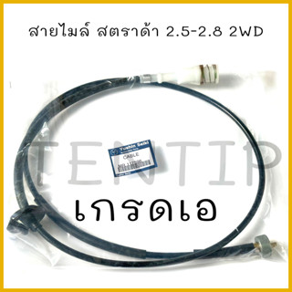 สายไมล์ มิตซูบิชิ สตราด้า 2.5-2.8, MITSUBISHI STRADA 2.5-2.8 เกรดเอ No.MR117598 Yushin Seiki