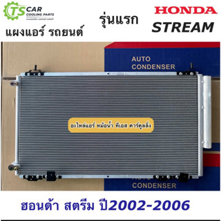 แผงแอร์ ฮอนด้า สตรีม ปี2002-2006 Honda Stream (JT227) รังผึ้งแอร์ คอล์ยร้อน น้ำยาแอร์ แผงแอร์รถยนต์ ระบบแอร์รถยนต์