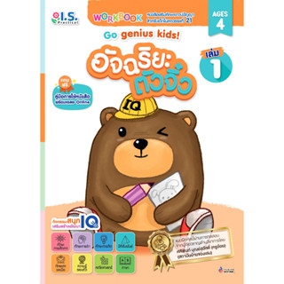 อัจฉริยะตัวจิ๋ว Go genius kids! สำหรับเด็กอายุ 4 ปี เล่ม 1