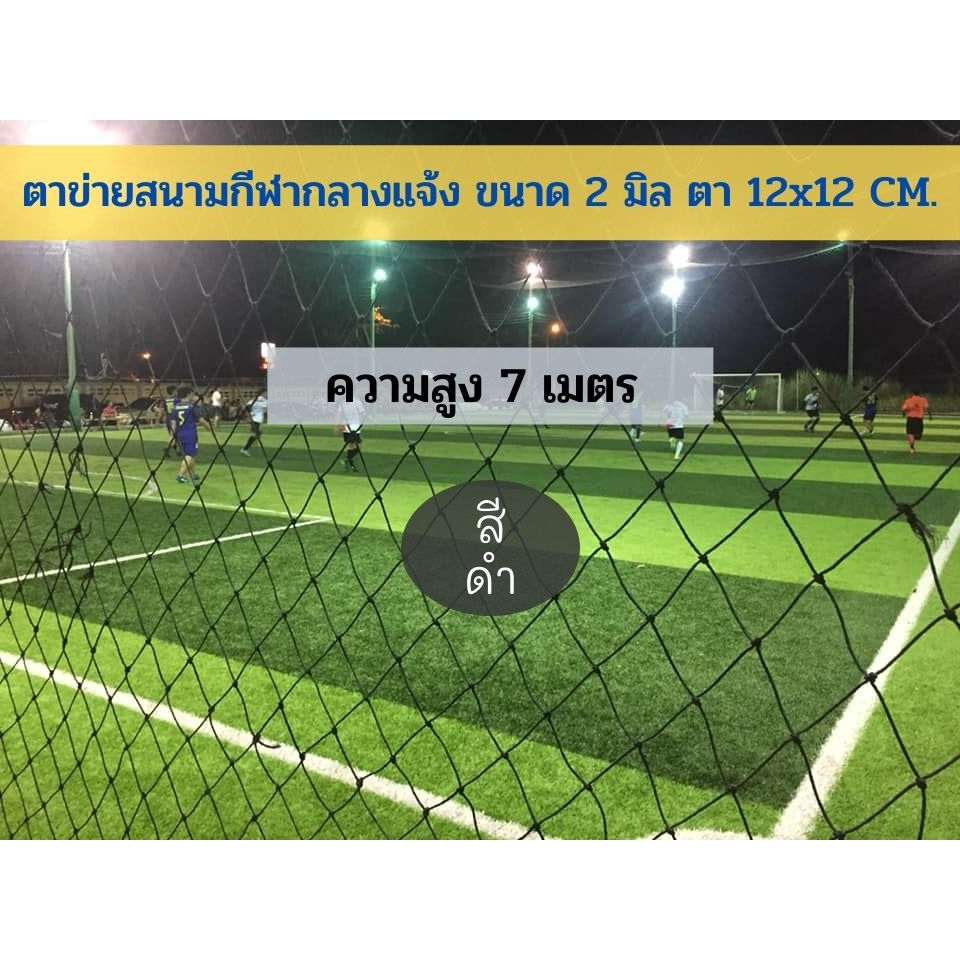 ความสูง 7 เมตร ตาข่ายสนามกีฬา นำไปผูกใช้งานได้ทันที ขนาด 2 มิล ตา12*12cm. มีความยาวให้เลือก