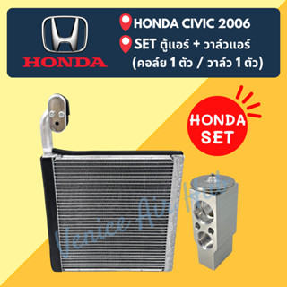 ชุด SET สุดคุ้ม!! ตู้แอร์ 1 ตัว + วาล์วแอร์ 1 ตัว HONDA CIVIC 2006 -2011 (ฟินถี่) ฮอนด้า ซีวิค 06 คอล์ยเย็น วาล์ว คอย