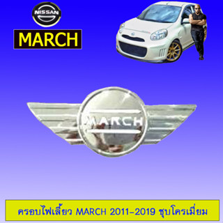 ครอบไฟเลี้ยว Nissan March 2011-2019 นิสสัน มาร์ช 2011-2019 ชุบโครเมี่ยม