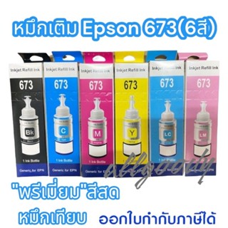 หมึกเติมEpson 673(6สี)BK C M Y LC LM ใช้กับเครื่องพิมพ์L800 L850 L1800 หมึกพิมพ์Premuim inkให้สีสดชัดเจนทุกงานพิมพ์