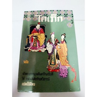 ไคเก็ก ฉบับ เจ้าพระยาภาณุวงศ์มหาโกษาธิบดี ให้หลวงพิพิธภัณฑ์วิจารณ์