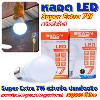 Bewon หลอดบับ LED Super Extra 7W สว่างจัด ปรหยัดจริง อายุการใช้งานยาวนาน