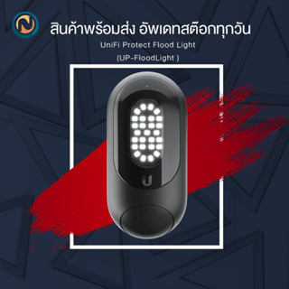 Ubiquiti UniFi Protect Flood Light : UP-FloodLight ออกบิลได้