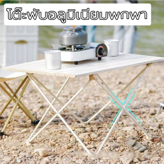 โต๊ะสนามพับได้ ตั้งแคมป์ แค้มปิ้ง พกพาสะดวก และใช้งานเอ้าท์ดอร์ Camping table โต๊ะปิกนิค