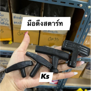 มือดึงสตาร์ท  เครื่องตัดไม้5200,3800,1700