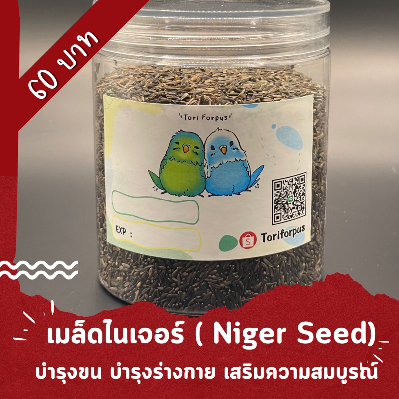 อาหารนก เมล็ดไนเจอร์ ( Niger Seed )250 g มีวิตามิน E,โอเมก้า 3,6,9 บำรุงขน ผิวหนัง