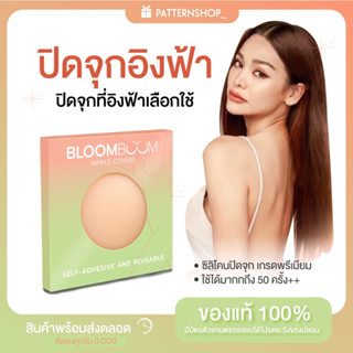 ปิดจุก ปิดหัวนม Bloom Boom ของแท้ 💯 ปิดจุกอิงฟ้า