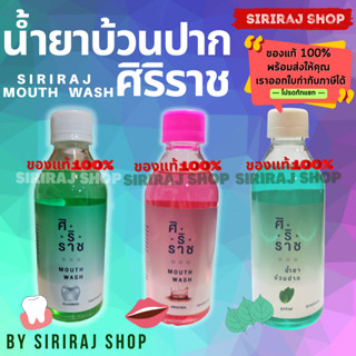 Siriraj Mouthwash Cool Mint | ยาอมบ้วนปากสูตรคูลมินท์ | น้ำยาบ้วนปากศิริราช คูลมินท์ | 250 ml.