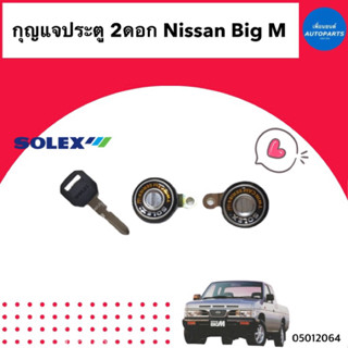 กุญแจประตู 2ดอก  สำหรับรถ Nissan Big M  ยี่ห้อ Solex รหัสสินค้า 05012064