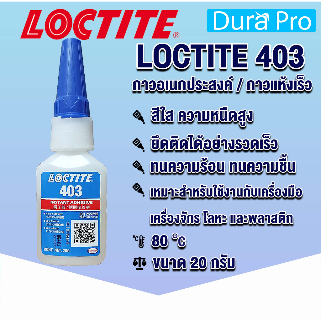 LOCTITE 403 PRISM ( ล็อคไทท์ ) กาวแห้งเร็ว 20 g กาวอเนกประสงค์ LOCTITE403  โดย Dura Pro