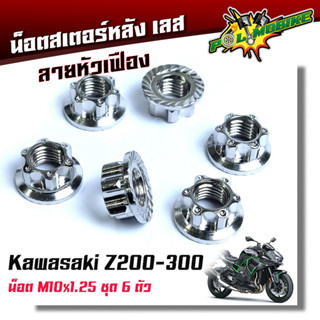 น็อตสเตอร์หลัง Kawasaki Z200-300 ลายเฟือง น็อตตัวเมียยึดสเตอร์หลัง น็อตตัวเมีย (1ชุดมี 6ตัว) เลสแท้