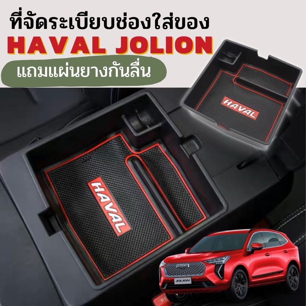 พร้อมส่งจาก กทม Haval jolion กล่องใส่เหรียญ กล่องเก็บของJOLION