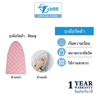 ถุงมือรีดผ้า (PRESSING GLOVE) ถุงมือกันความร้อน แผ่นรองรีดเตารีดไฟฟ้า สำหรับรีดผ้า 1 ชิ้น