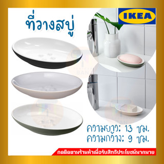 IKEA ของแท้ EKOLN เอียควลน์ ที่ใส่สบู่