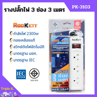 รางปลั๊ก ปลั๊กราง ปลั๊กไฟ ROCKETT ทองเหลืองแท้ สวิทซ์ตัดไฟอัตโนมัติ มาตรฐาน มอก. มีให้เลือกหลายแบบ