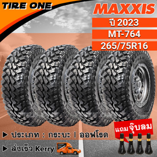 [ส่งฟรี] MAXXIS ยางรถยนต์ ขอบ 16 ขนาด 265/75R16 รุ่น MT-764 | ยางใหม่ปี 2023 | แถมฟรี จุ๊บลมแกนทองเหลือง