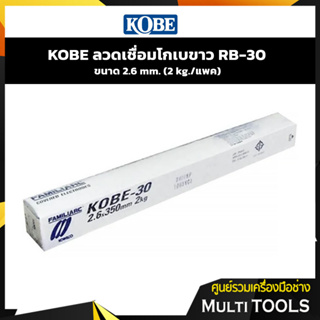 KOBE ลวดเชื่อมโกเบขาว RB-30 ขนาด 2.6 mm.(2 kg./แพค)