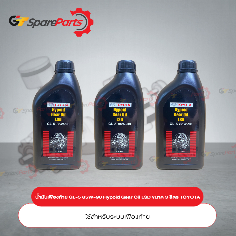 น้ำมันเฟืองท้าย Hypoid Gear Oil LSD ขนาด 3 ลิตร 08885-82011-3L (เป็นอะไหล่แท้ TOYOTA)