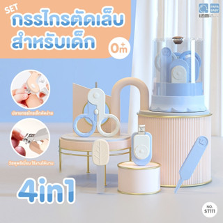 PAPA BABY เซ็ทกรรไกรตัดเล็บเด็ก 4IN1  0M+ ออกแบบพิเศษเพื่อเล็บเด็กโดยเฉพาะ ขนาดกะทัดรัด พกพาง่าย วัสดุอย่างดี ST110