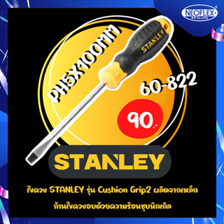 ไขควงปากแบน STANLEY 60-822 ขนาด 5x100 mm