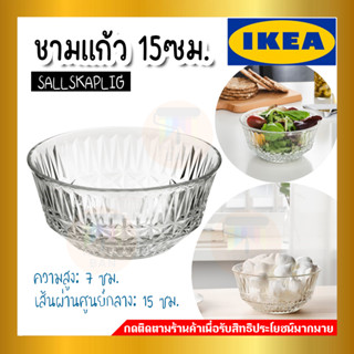 IKEA:อิเกีย SÄLLSKAPLIG เซลล์สกอพลิก ชาม, แก้วใส/มีลาย 15 ซม.