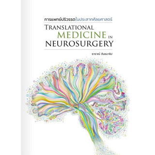 [ศูนย์หนังสือจุฬาฯ]9786165904971การแพทย์ปริวรรตในประสาทศัลยศาสตร์ (TRANSLATIONAL MEDICINE IN NEUROSURGERY) c111