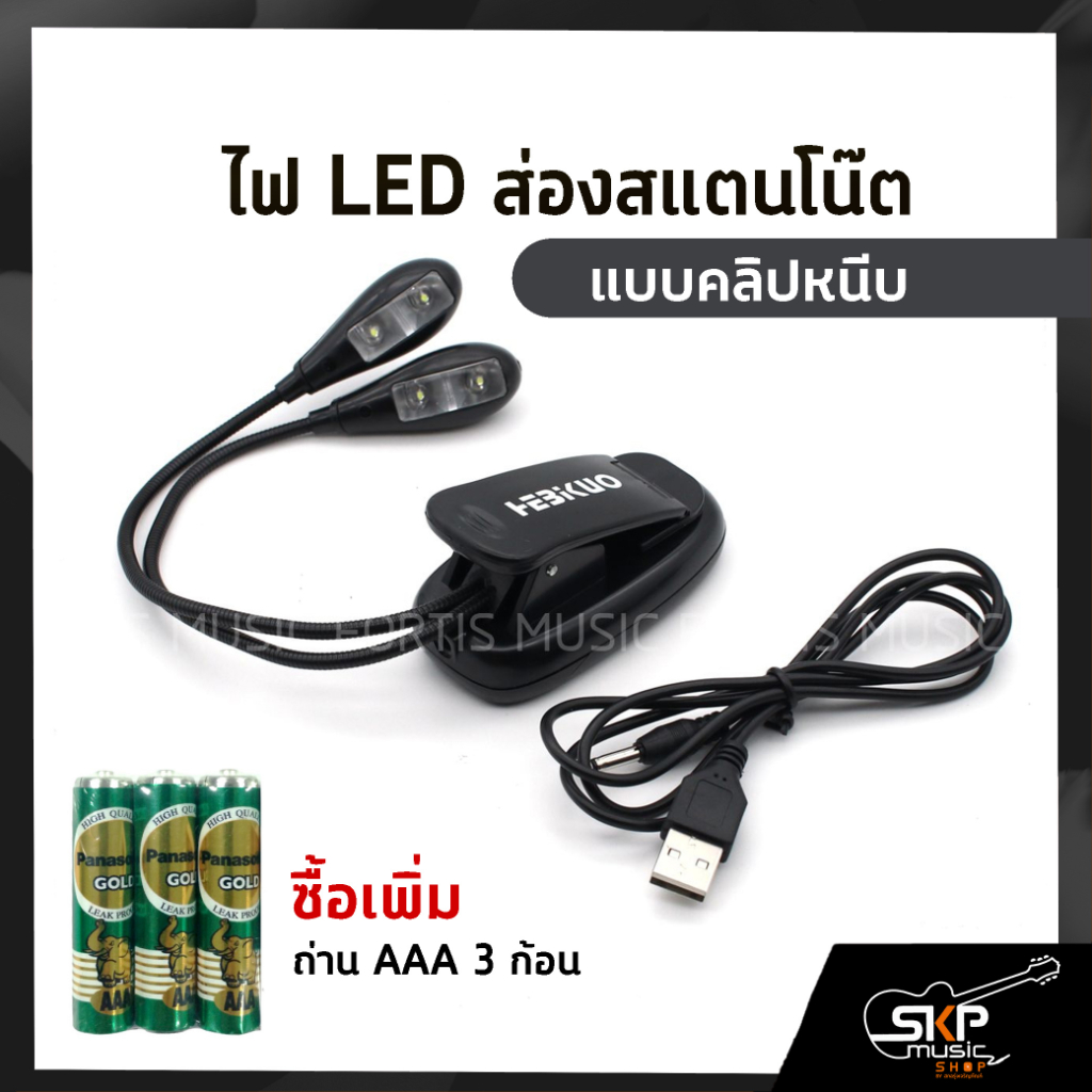 ไฟ LED แอลอีดี ส่องสแตนโน๊ต แบบคลิปหนีบ Hebikuo PD-12 มีไฟ 2 ดวง ใช้ถ่าน AAA 3 ก้อน หรือ USB 5 V.