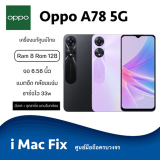 พร้อมส่ง ✅ Oppo A78 5g (Ram8 Rom128) เครื่องแท้ประกันศูนย์ไทย 1 ปี