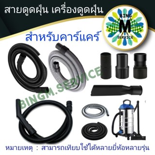 สายดูดฝุ่น ข้อต่อ หัวดูด เครื่องดูดฝุ่น คาร์แคร์ ขนาด 32 mm.