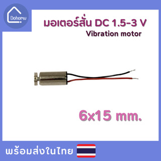 มอเตอร์สั่น DC 1.5-3 V ขนาด 6x15 mm.