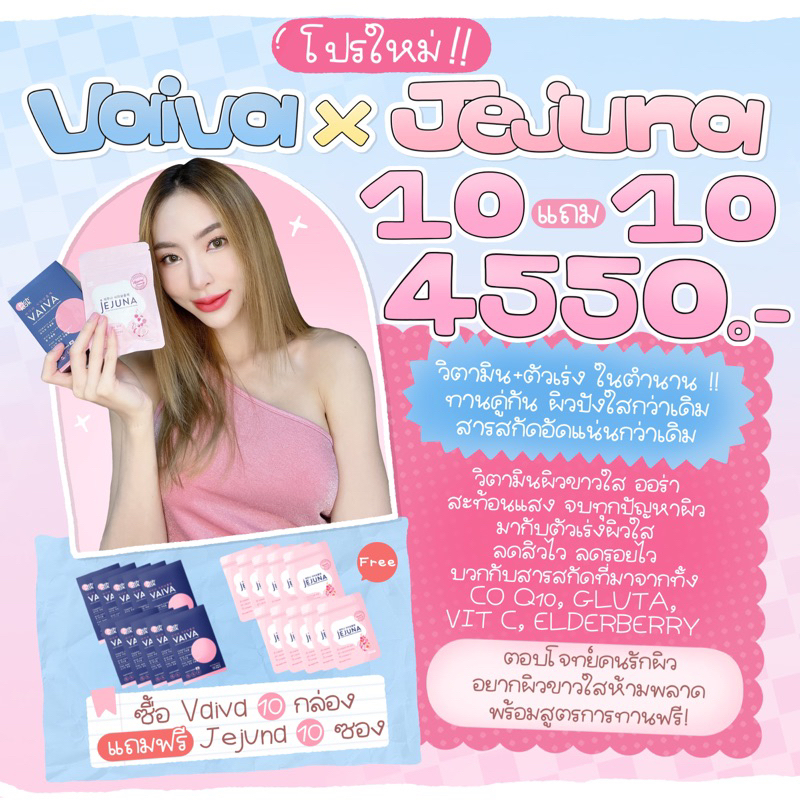 ฟรี!สูตรการทาน 💘 VAIVA 10 แถม JEJUNA 10 ซอง(เซต6เดือน) วิตามินผิวขาวใสออร่า 3วันลื่น 4วันใส