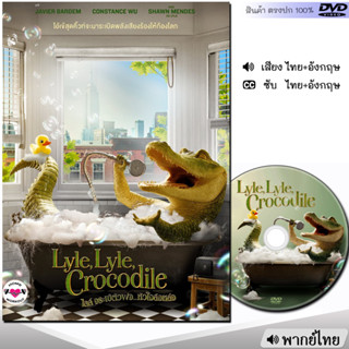 DVD ไลล์ จระเข้ตัวพ่อ..หัวใจล้อหล่อ (Lyle, Lyle, Crocodile) หนัง ดีวีดี (พากย์ไทย/อังกฤษ/ซับ) หนังใหม่ หนังดีวีดี