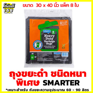 ถุงขยะ เหนียวทนทาน garbage bag ถุงขยะ smarter ถุงขยะดำ ถุงขยะใบใหญ่ ชนิดหนา ขนาด 30 x 40 นิ้ว แพ็ค 8ใบ สีดำ