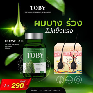 Toby Horsetail 🚩ส่งฟรี ของแท้🚩โทบี้ โฮร์สเทล หญ้าหางม้า🚩ปัญหาผม ร่วง บาง คัน ยาวช้า เชื้อรา