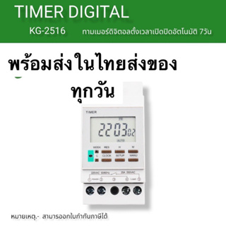 ในไทยKG2516  timer ทามเมอร์ตั้งเวลา 7วัน ดิจิตอล 220v 25a พร้อมส่งในไทย ในไทย