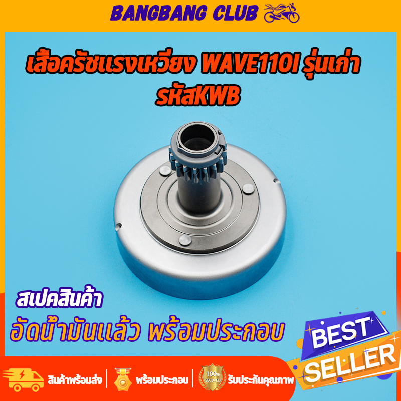 เจดีย์ครัช wave110i รุ่นเก่า KWB เสื้อครัชกำลัง เวฟ110I 100i เวท110i เสื้อครัชเเรงเหวี่ยง พร้อมลูกปืน อัดน้ำมันเรียบร้อย